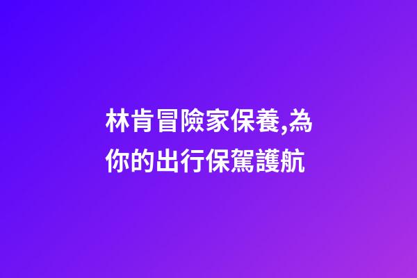 林肯冒險家保養,為你的出行保駕護航-第1張-觀點-玄機派