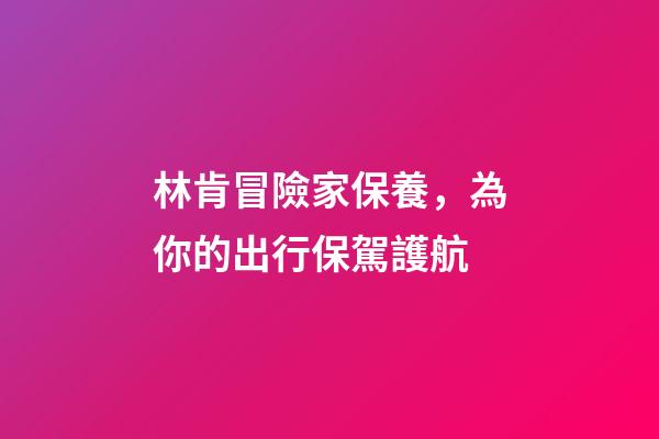 林肯冒險家保養，為你的出行保駕護航-第1張-觀點-玄機派