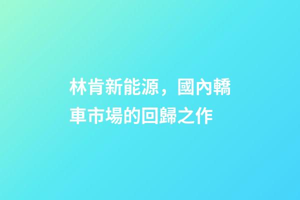 林肯新能源，國內轎車市場的回歸之作-第1張-觀點-玄機派