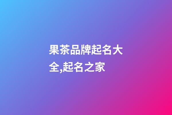 果茶品牌起名大全,起名之家-第1張-商標起名-玄機派