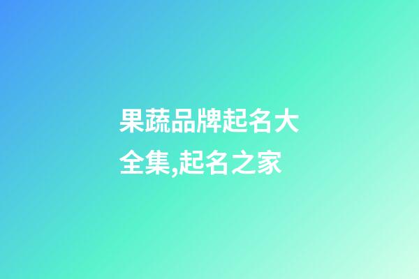 果蔬品牌起名大全集,起名之家