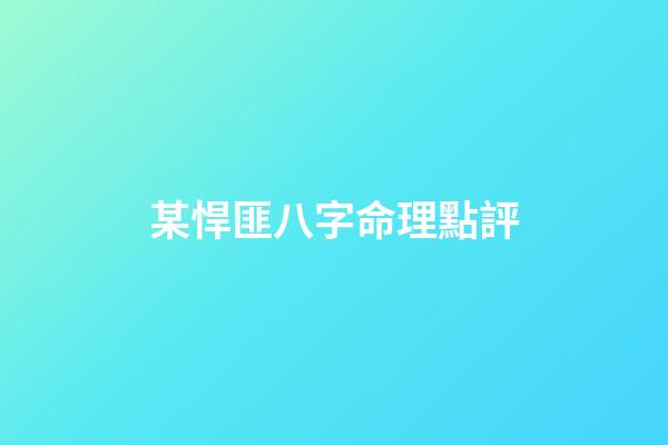 某悍匪八字命理點評