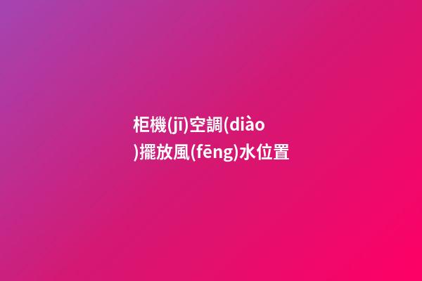 柜機(jī)空調(diào)擺放風(fēng)水位置