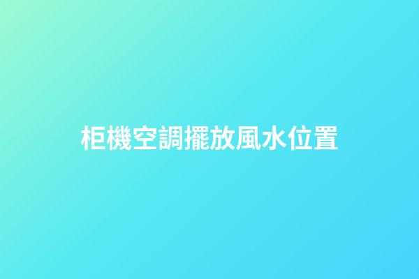 柜機空調擺放風水位置