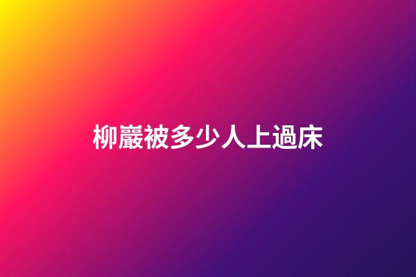 柳巖被多少人上過床