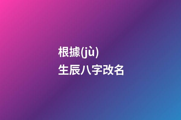 根據(jù)生辰八字改名