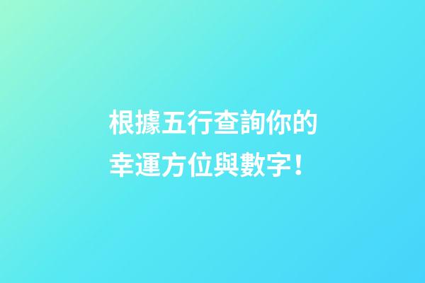 根據五行查詢你的幸運方位與數字！