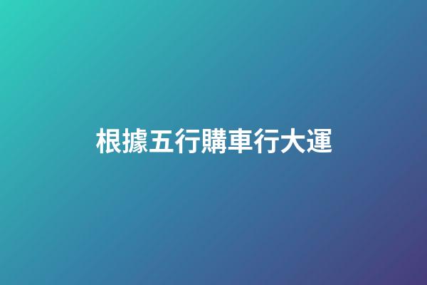根據五行購車行大運
