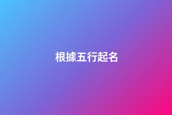 根據五行起名