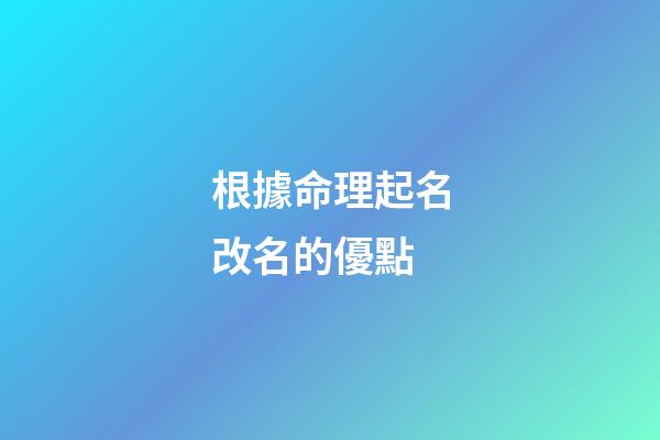 根據命理起名改名的優點