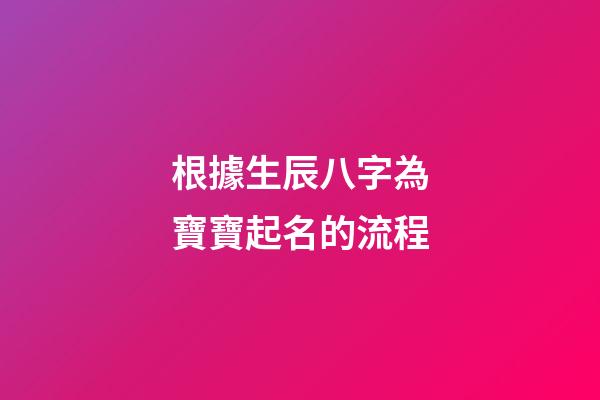根據生辰八字為寶寶起名的流程