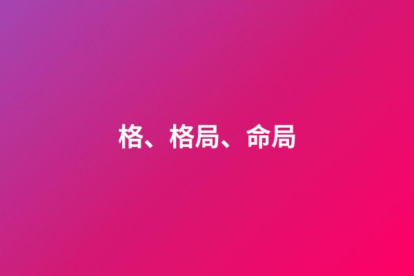 格、格局、命局