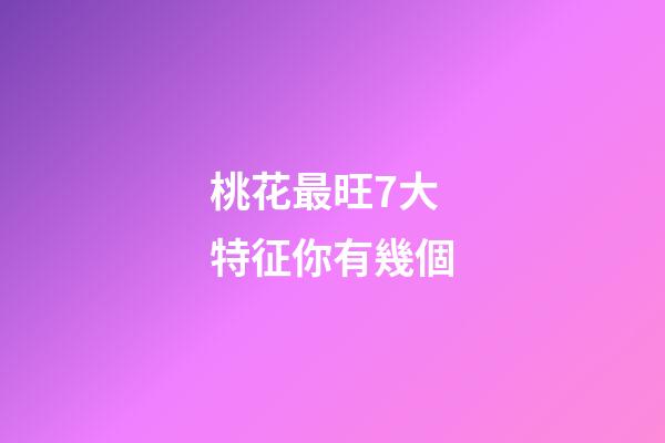 桃花最旺7大特征你有幾個