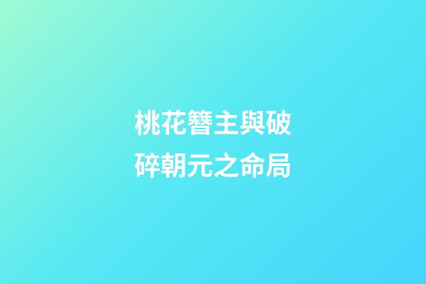 桃花簪主與破碎朝元之命局