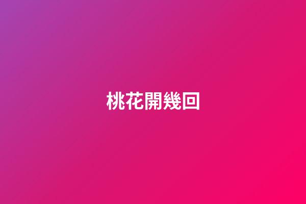 桃花開幾回