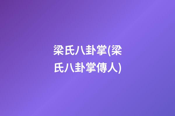 梁氏八卦掌(梁氏八卦掌傳人)