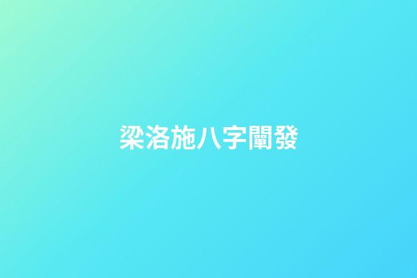 梁洛施八字闡發