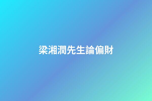 梁湘潤先生論偏財