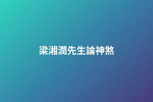 梁湘潤先生論神煞