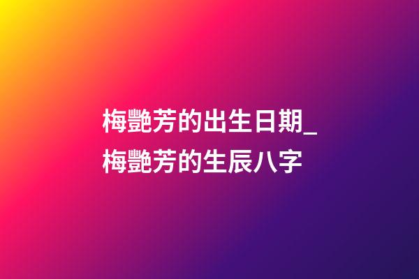 梅艷芳的出生日期_梅艷芳的生辰八字