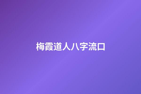 梅霞道人八字流口