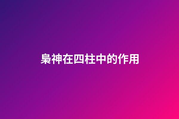 梟神在四柱中的作用