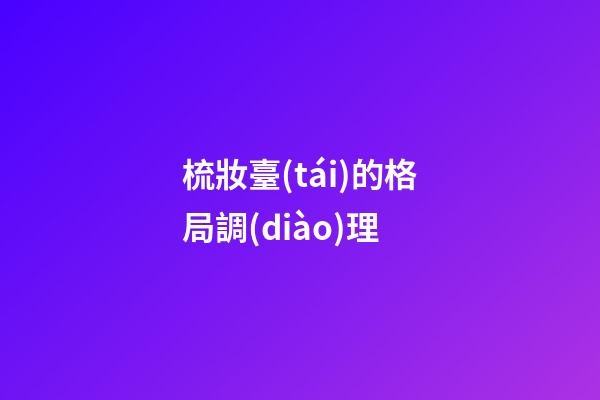 梳妝臺(tái)的格局調(diào)理