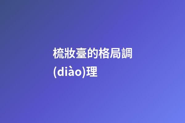 梳妝臺的格局調(diào)理