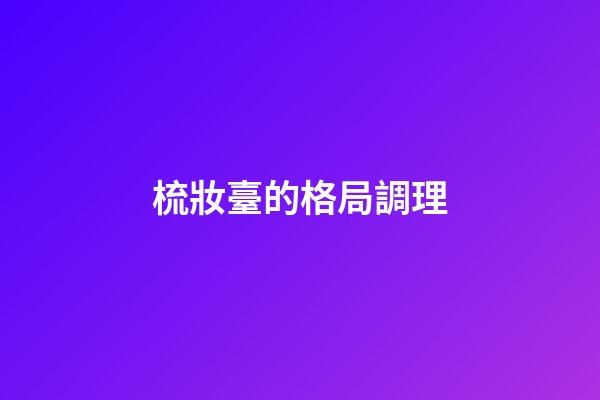 梳妝臺的格局調理