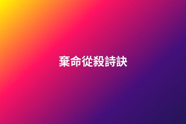 棄命從殺詩訣