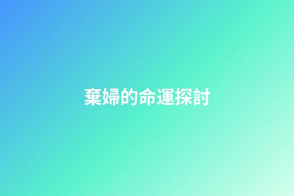棄婦的命運探討