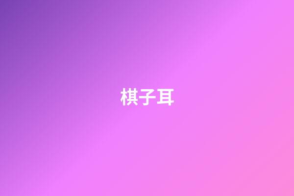 棋子耳