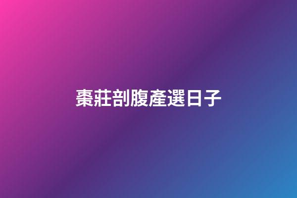 棗莊剖腹產選日子