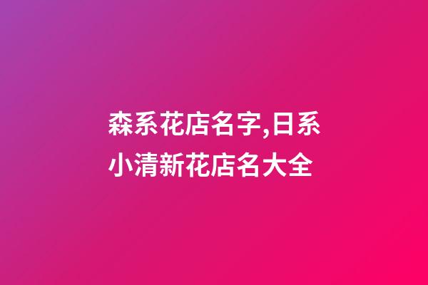森系花店名字,日系小清新花店名大全-第1張-店鋪起名-玄機派