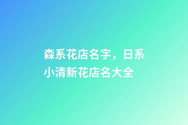 森系花店名字，日系小清新花店名大全-第1張-店鋪起名-玄機派
