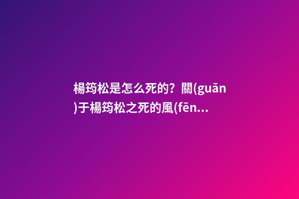 楊筠松是怎么死的？關(guān)于楊筠松之死的風(fēng)水故事