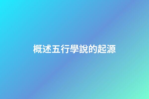 概述五行學說的起源