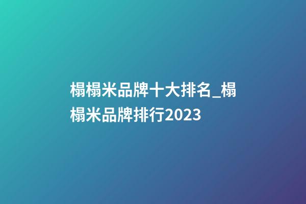 榻榻米品牌十大排名_榻榻米品牌排行2023-第1張-商標起名-玄機派