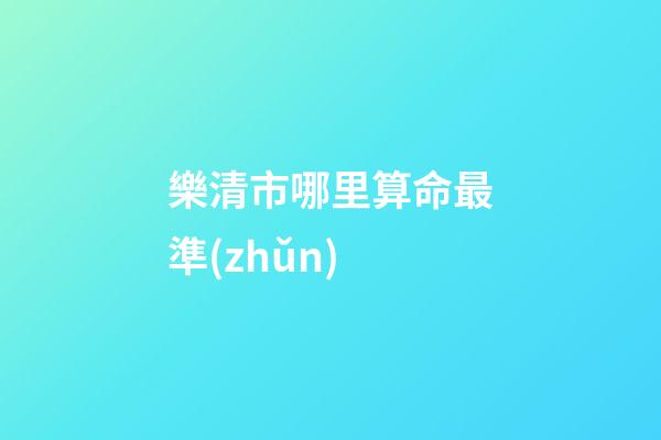 樂清市哪里算命最準(zhǔn)(伙計救蛇反被蛇咬傷 算命先生：幫你躲過一劫啊)-第1張-觀點(diǎn)-玄機(jī)派