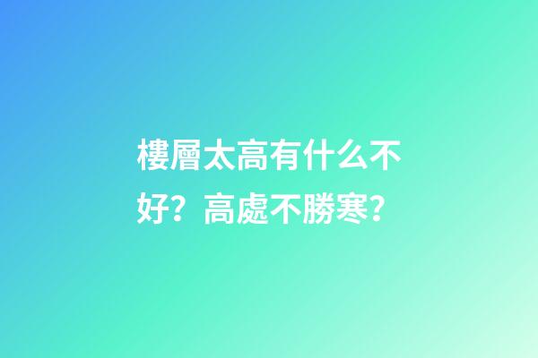 樓層太高有什么不好？高處不勝寒？