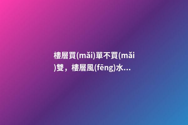 樓層買(mǎi)單不買(mǎi)雙，樓層風(fēng)水禁忌