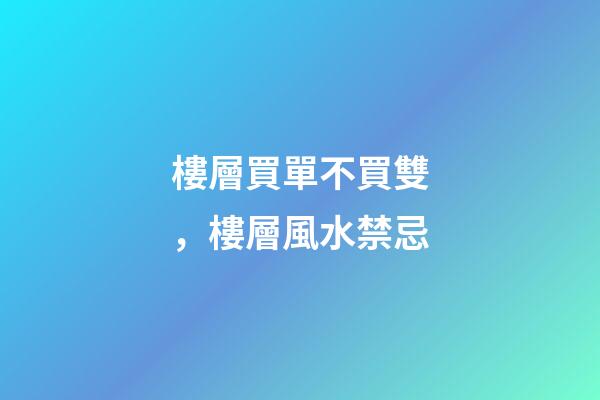 樓層買單不買雙，樓層風水禁忌