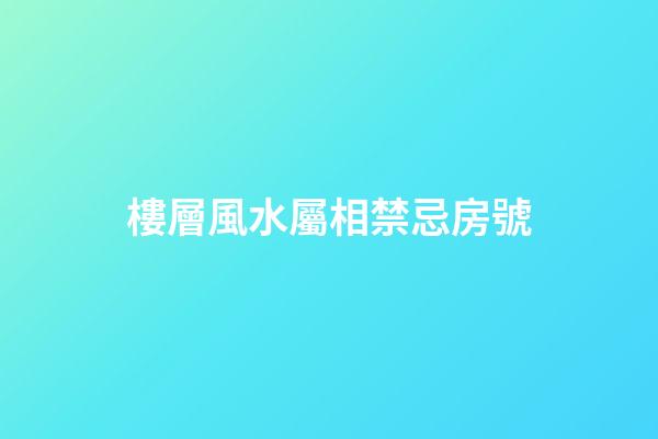 樓層風水屬相禁忌房號