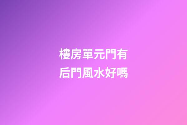 樓房單元門有后門風水好嗎