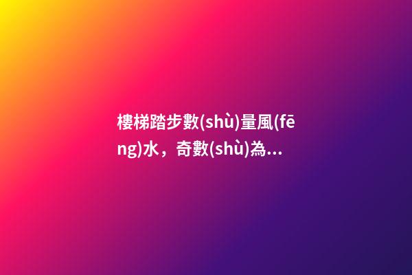 樓梯踏步數(shù)量風(fēng)水，奇數(shù)為最好