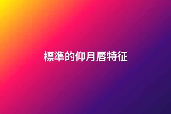標準的仰月唇特征