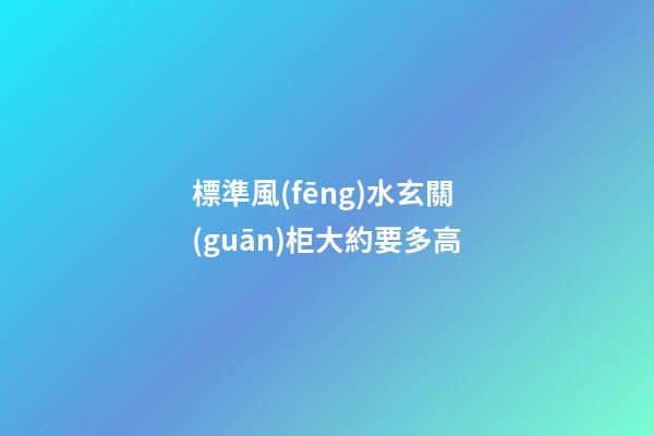 標準風(fēng)水玄關(guān)柜大約要多高