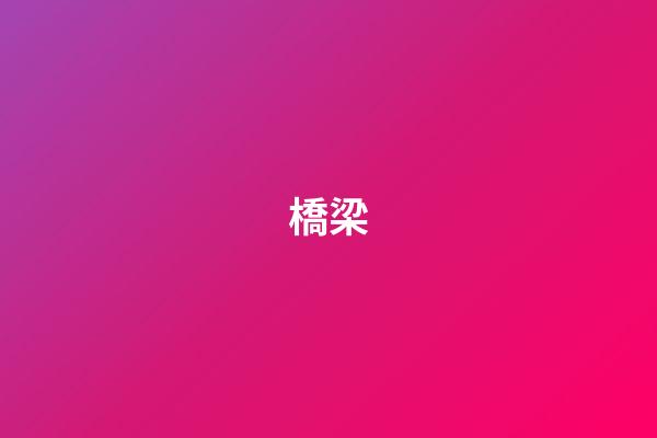 橋梁