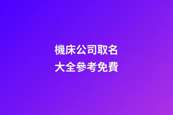 機床公司取名大全參考免費-第1張-公司起名-玄機派