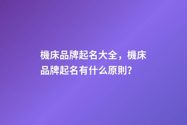 機床品牌起名大全，機床品牌起名有什么原則？